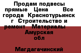 Продам подвесы прямые › Цена ­ 4 - Все города, Краснотурьинск г. Строительство и ремонт » Материалы   . Амурская обл.,Магдагачинский р-н